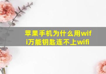 苹果手机为什么用wifi万能钥匙连不上wifi