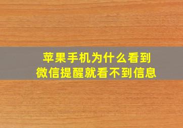 苹果手机为什么看到微信提醒就看不到信息