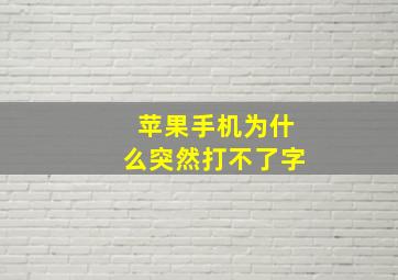 苹果手机为什么突然打不了字