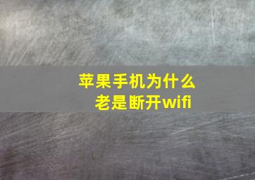 苹果手机为什么老是断开wifi