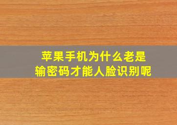 苹果手机为什么老是输密码才能人脸识别呢