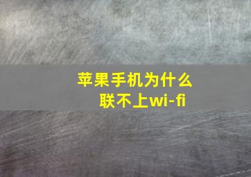 苹果手机为什么联不上wi-fi