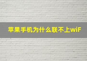 苹果手机为什么联不上wiF