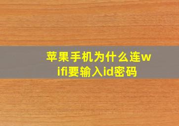 苹果手机为什么连wifi要输入id密码