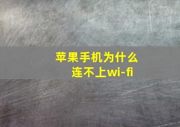 苹果手机为什么连不上wi-fi