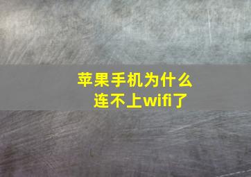 苹果手机为什么连不上wifi了