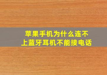 苹果手机为什么连不上蓝牙耳机不能接电话