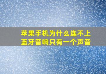 苹果手机为什么连不上蓝牙音响只有一个声音