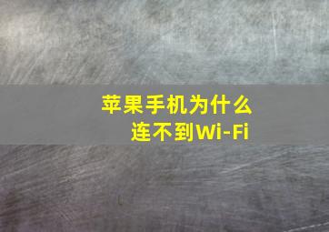 苹果手机为什么连不到Wi-Fi