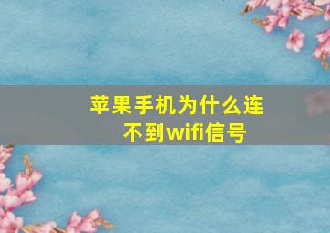 苹果手机为什么连不到wifi信号