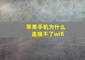 苹果手机为什么连接不了wifi