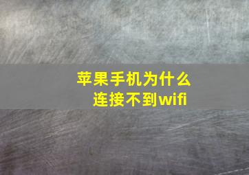 苹果手机为什么连接不到wifi