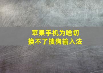 苹果手机为啥切换不了搜狗输入法