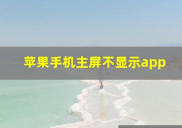 苹果手机主屏不显示app