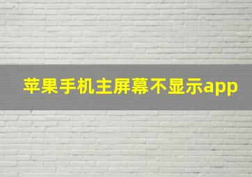 苹果手机主屏幕不显示app