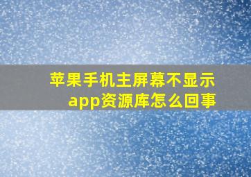 苹果手机主屏幕不显示app资源库怎么回事