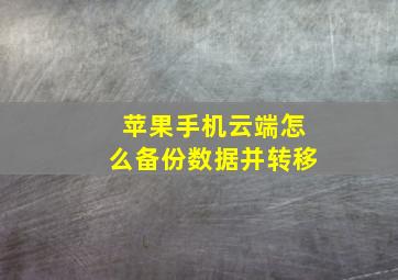 苹果手机云端怎么备份数据并转移