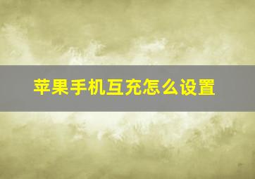 苹果手机互充怎么设置