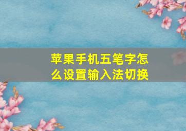 苹果手机五笔字怎么设置输入法切换