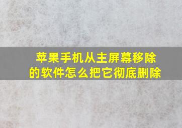 苹果手机从主屏幕移除的软件怎么把它彻底删除