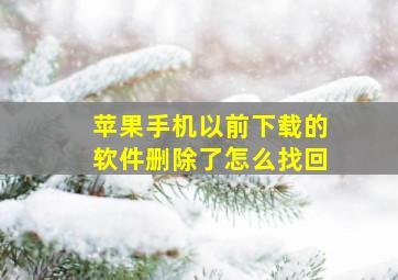 苹果手机以前下载的软件删除了怎么找回