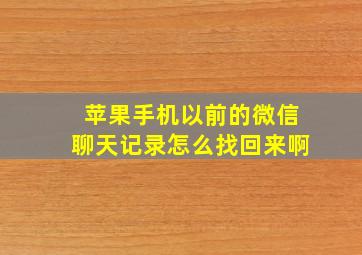 苹果手机以前的微信聊天记录怎么找回来啊