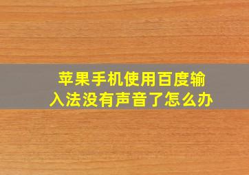 苹果手机使用百度输入法没有声音了怎么办