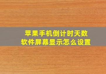 苹果手机倒计时天数软件屏幕显示怎么设置