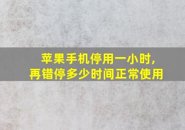 苹果手机停用一小时,再错停多少时间正常使用