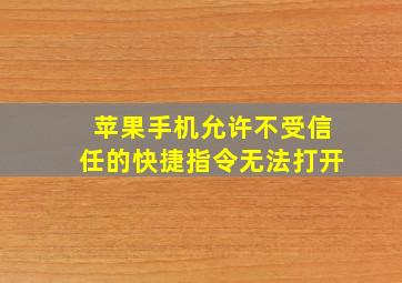 苹果手机允许不受信任的快捷指令无法打开