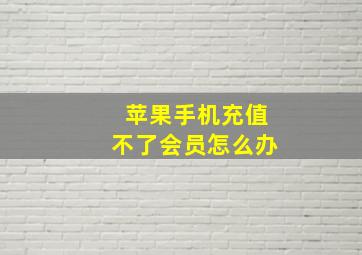 苹果手机充值不了会员怎么办