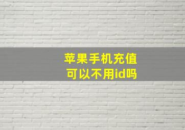 苹果手机充值可以不用id吗