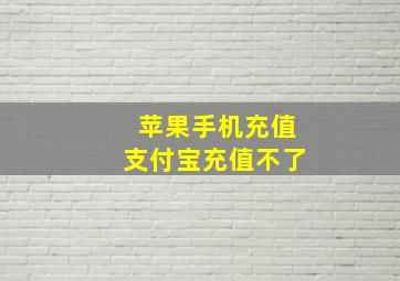 苹果手机充值支付宝充值不了