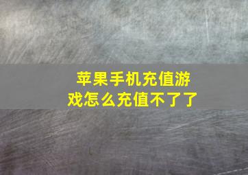 苹果手机充值游戏怎么充值不了了