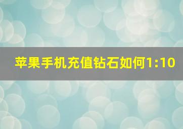 苹果手机充值钻石如何1:10