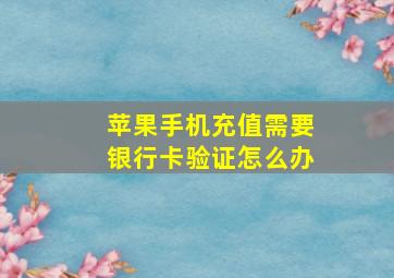 苹果手机充值需要银行卡验证怎么办