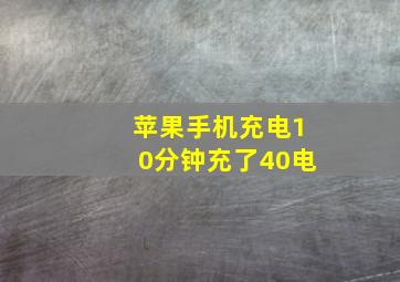 苹果手机充电10分钟充了40电