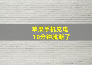 苹果手机充电10分钟就断了