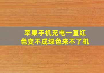 苹果手机充电一直红色变不成绿色来不了机