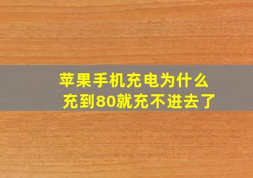 苹果手机充电为什么充到80就充不进去了