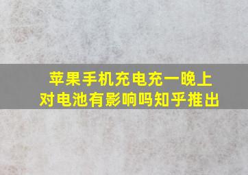 苹果手机充电充一晚上对电池有影响吗知乎推出