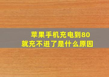 苹果手机充电到80就充不进了是什么原因