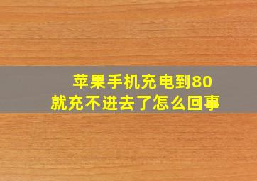 苹果手机充电到80就充不进去了怎么回事