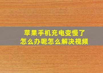 苹果手机充电变慢了怎么办呢怎么解决视频