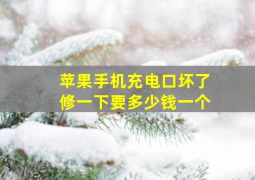 苹果手机充电口坏了修一下要多少钱一个