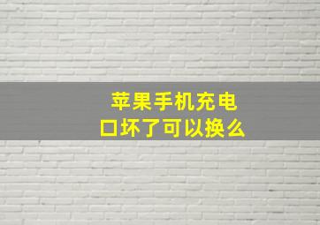 苹果手机充电口坏了可以换么