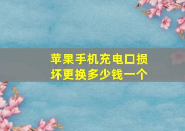 苹果手机充电口损坏更换多少钱一个