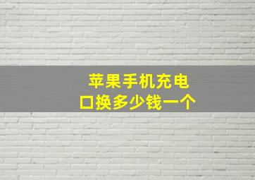 苹果手机充电口换多少钱一个