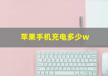 苹果手机充电多少w