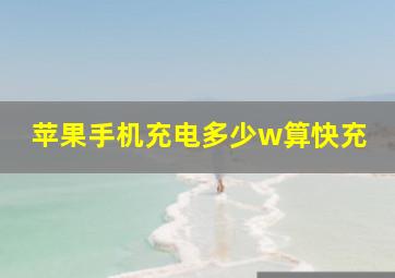 苹果手机充电多少w算快充